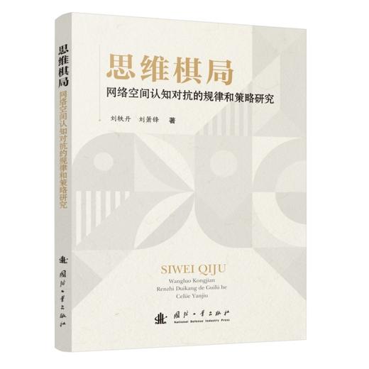 思维棋局:网络空间认知对抗的规律和策略研究 商品图0