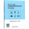 GB/T 191—2025《包装储运图形符号标志》应用指南 商品缩略图0