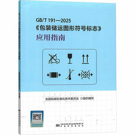 GB/T 191—2025《包装储运图形符号标志》应用指南