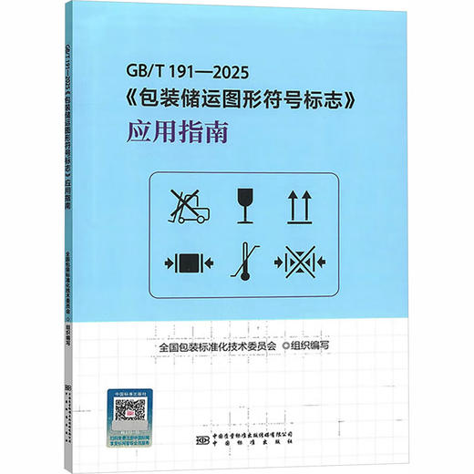 GB/T 191—2025《包装储运图形符号标志》应用指南 商品图0