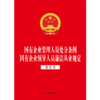 国有企业管理人员处分条例 国有企业领导人员廉洁从业规定(条旨本) 商品缩略图1