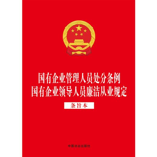 国有企业管理人员处分条例 国有企业领导人员廉洁从业规定(条旨本) 商品图1