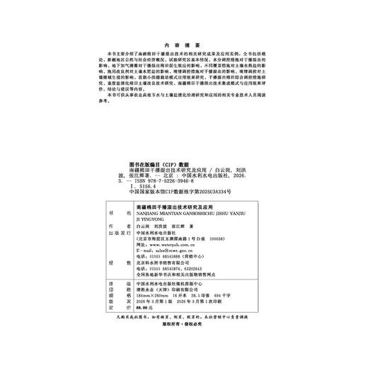 南疆棉田干播湿出技术研究及应用 商品图4