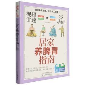 视频讲透零基础居家养脾胃指南