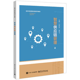 智慧供应链管理