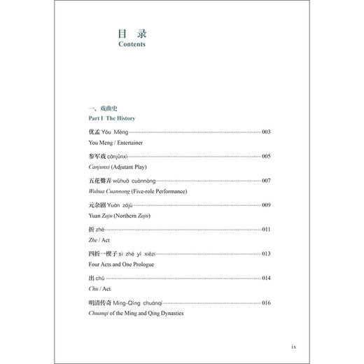 中国戏曲文化关键词(汉英对照)(思想文化关键词系列) 商品图8