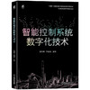 智能控制系统数字化技术 商品缩略图0