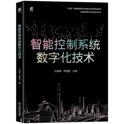 智能控制系统数字化技术 商品图0