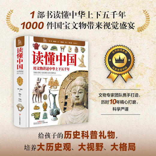 【精装】读懂中国：用文物讲述中华上下五千年 商品图0