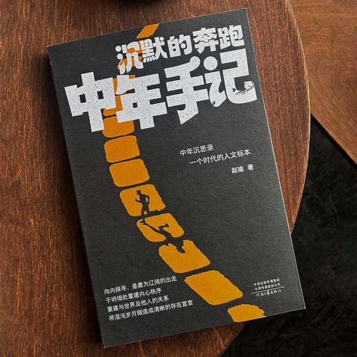 沉默的奔跑:中年手记 商品图1