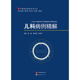 儿科病例精解