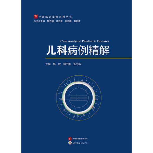儿科病例精解 商品图0