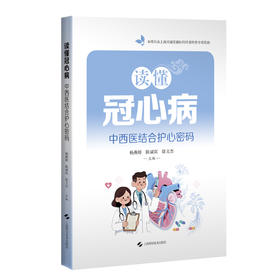 读懂冠心病:中西医结合护心密码