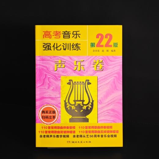 高考音乐强化训练.声乐卷(第22版) 商品图2