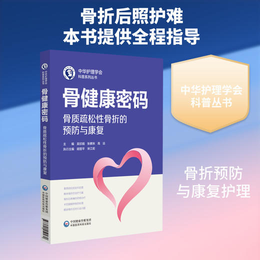 骨健康密码:骨质疏松性骨折的预防与康复 商品图0