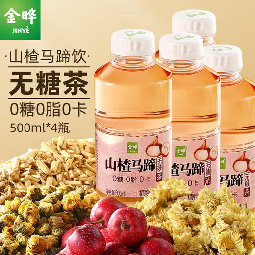 金晔山楂菊花茶饮马蹄饮植物饮料无糖茶500ml无添加0糖0脂0卡 商品图1