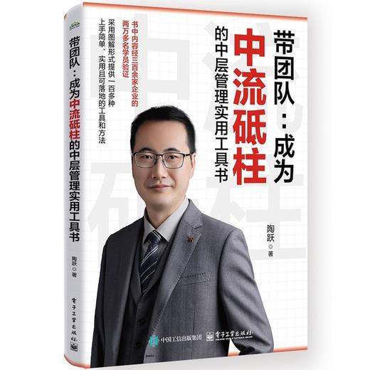 带团队:成为中流砥柱的中层管理实用工具书 商品图0