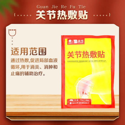 【官方正品】云南白药泰邦关节热敷贴促进局部血液循环消肿止痛辅助治疗 商品图1