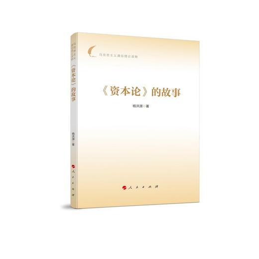 资本论的故事 商品图0