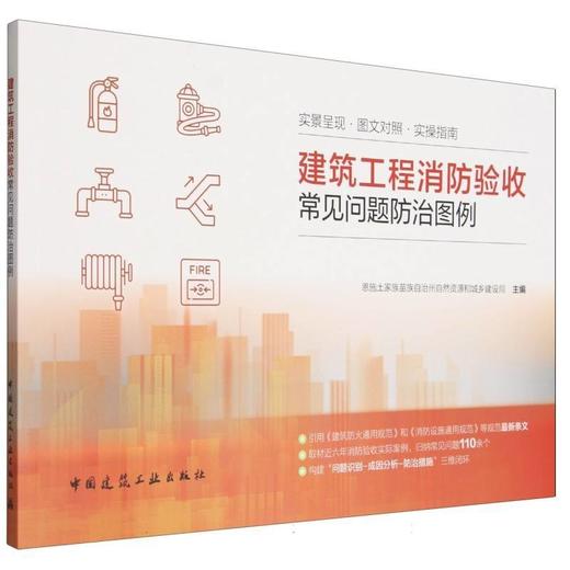 建筑工程消防验收常见问题防治图例 商品图0