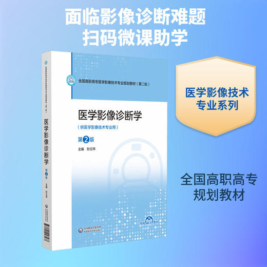 医学影像诊断学(第2版) 商品图0
