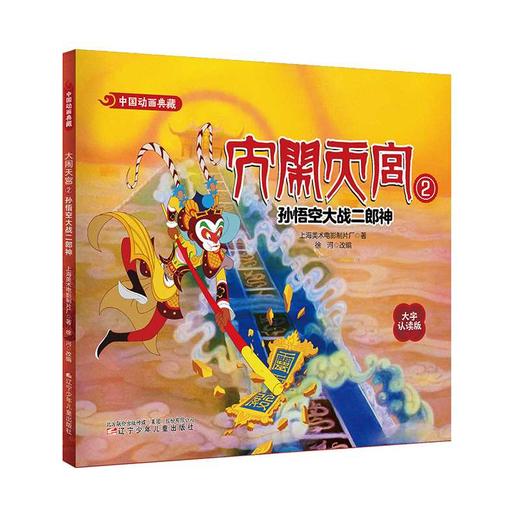 大闹天宫.2:孙悟空大战二郎神(大字认读版) 商品图0