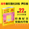 高考音乐强化训练.声乐卷(第22版) 商品缩略图0