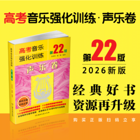 高考音乐强化训练.声乐卷(第22版)