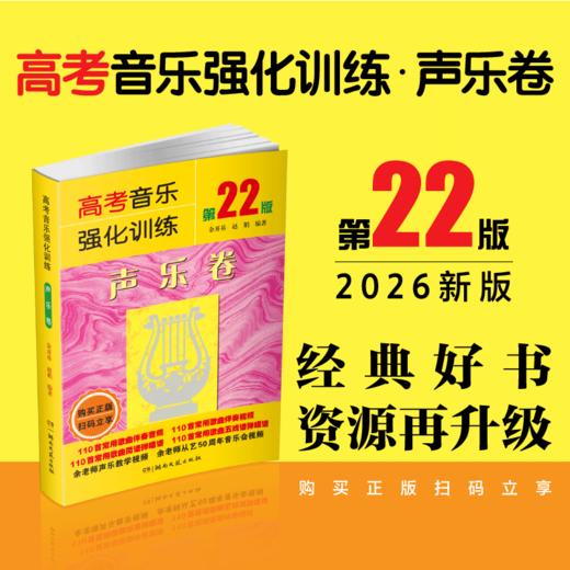 高考音乐强化训练.声乐卷(第22版) 商品图0