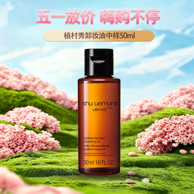 五一嗨购季【全球购*买一送一/买二送三】植村秀卸妆油中样50ml-琥珀卸妆油温和洁颜油中小样