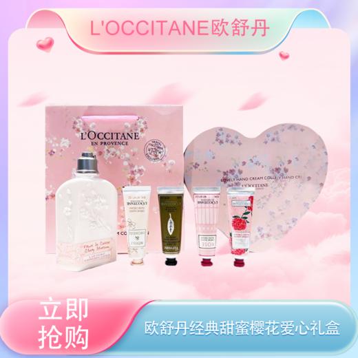 五一嗨购季【全球购*赠礼袋】L'occitane/欧舒丹经典甜蜜樱花限定浪漫花香香氛爱心礼盒 樱花润肤乳250ml+香氛润手霜30ml*4·现货速达 商品图3