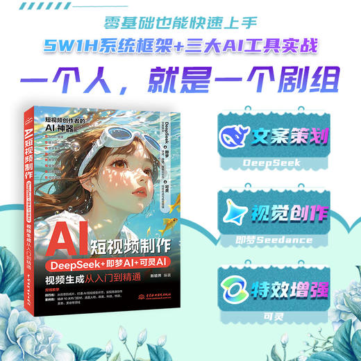 AI短视频制作：DeepSeek+即梦AI+可灵AI视频生成从入门到精通 商品图1
