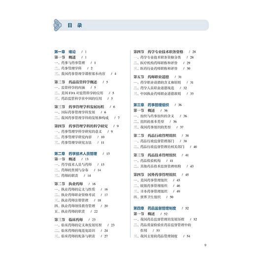 药事管理学 肖凤霞 闫冠韫 主编 十五五规划教材 全国高等学校中医药学历继续教育教材 专升本中医 9787117393836人民卫生出版社 商品图3