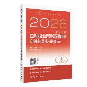 2026临床执业助理医师资格考试实践技能备战30天