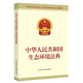 中华人民共和国生态环境法典（公报版）(绿色印刷、环保油墨)