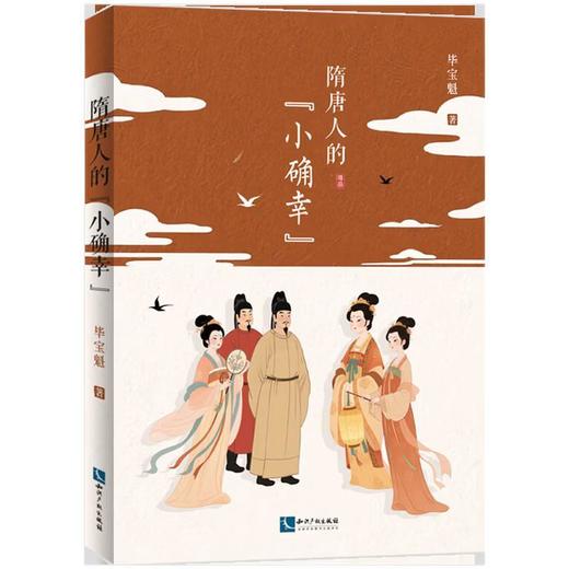隋唐人的小确幸 商品图0