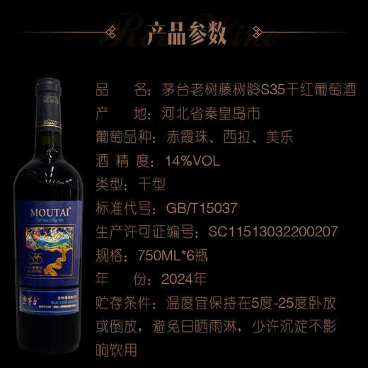 2026年茅台红酒老树藤系列新款S35干红葡萄酒，酒精度14度，整箱750ml*6瓶木箱包装，超高性价比，适合送礼。 商品图4