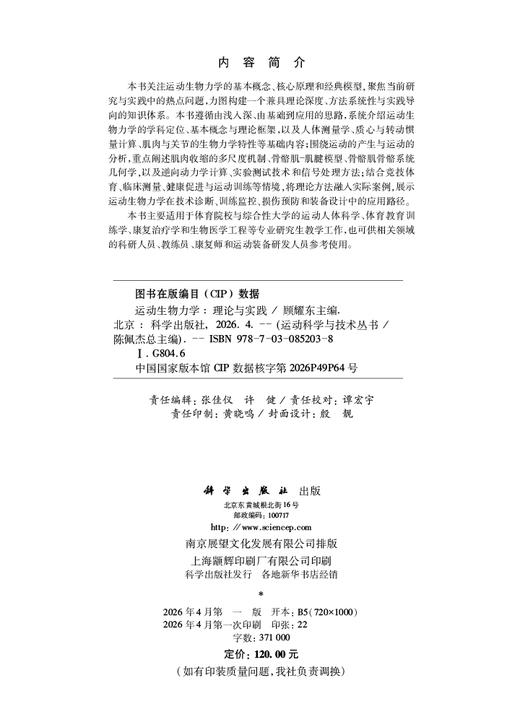 运动生物力学：理论与实践 9787030852038 顾耀东 商品图2