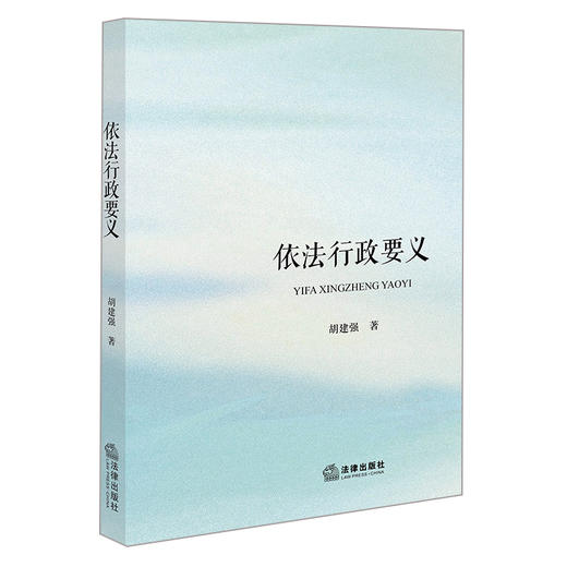 依法行政要义 胡建强著 法律出版社 商品图5