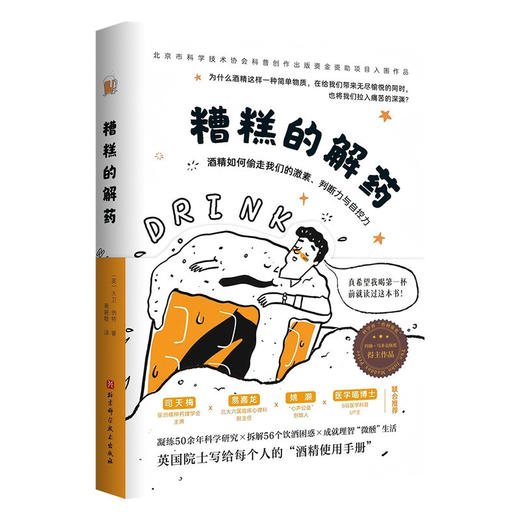 糟糕的解药:酒精如何偷走我们的激素.判断力与自控力 商品图4