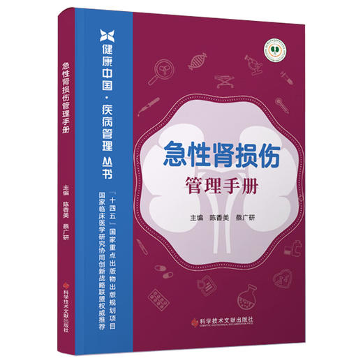 急性肾损伤管理手册 健康中国·疾病管理丛书 陈香美 蔡广研 主编 系统解答了108个核心问题 9787523530139 科学技术文献出版社 商品图1