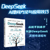 DeepSeek AI提问方法与应用技巧 商品缩略图1