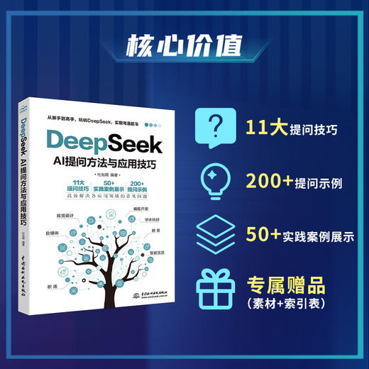 DeepSeek AI提问方法与应用技巧 商品图2