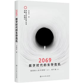 2069：数字时代的生存危机
