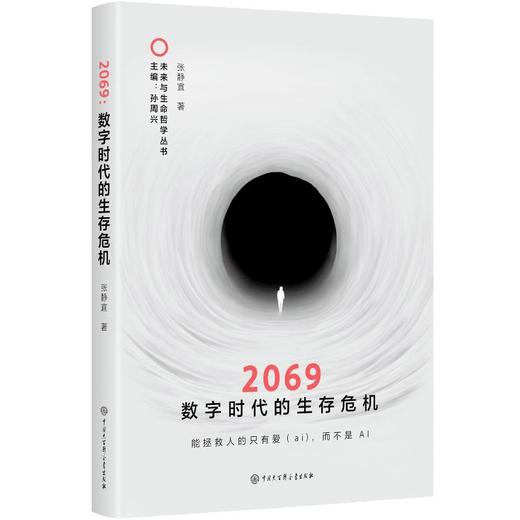 2069：数字时代的生存危机 商品图0