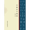 中国汉字源流 商品缩略图1
