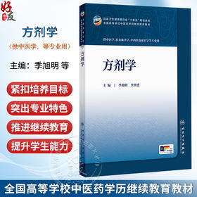 方剂学 季旭明 全世建 十五五规划教材 全国高等学校中医药学历继续教育教材 供中医学 中西医临床医学等专业用 人民卫生出版社