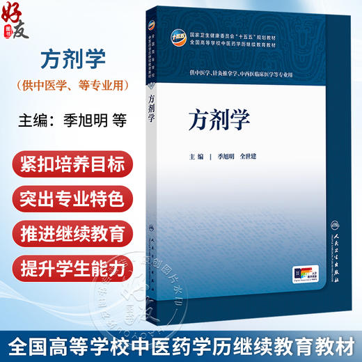 方剂学 季旭明 全世建 十五五规划教材 全国高等学校中医药学历继续教育教材 供中医学 中西医临床医学等专业用 人民卫生出版社 商品图0