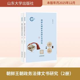 朝鲜王朝政务法律文书研究(全2册)