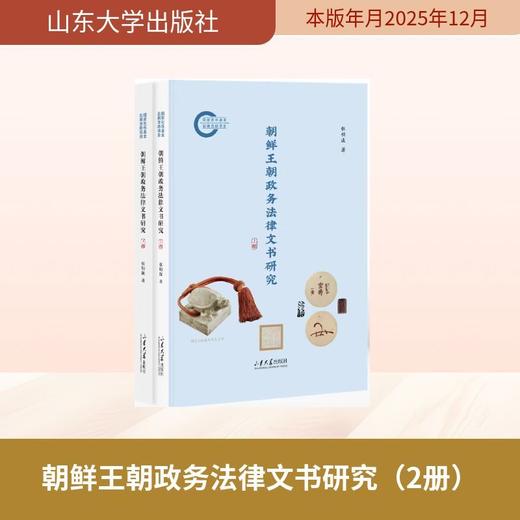 朝鲜王朝政务法律文书研究(全2册) 商品图0